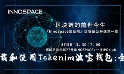如何下载和使用Tokenim波宝钱包：全面指南