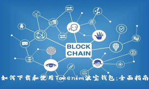 如何下载和使用Tokenim波宝钱包：全面指南