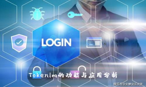 Tokenim的功能与应用分析