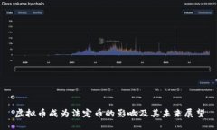 虚拟币成为法定币的影响及其未来展望