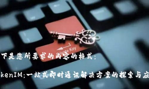 以下是您所要求的内容的格式：

TokenIM：一站式即时通讯解决方案的探索与应用