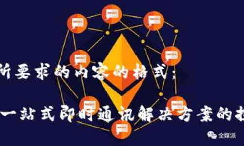 以下是您所要求的内容的格式：

TokenIM：一站式即时通讯解决方案的探索与应用