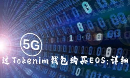 : 如何通过Tokenim钱包购买EOS：详细步骤指南