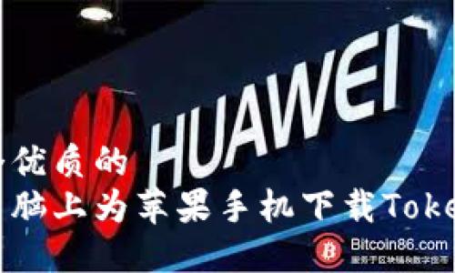 思考一个优质的  
如何在电脑上为苹果手机下载Tokenim应用