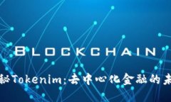 探秘Tokenim：去中心化金融的未来