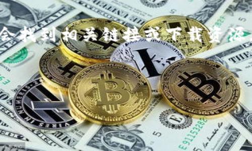 在回答您的问题之前，我想确认你所指的 