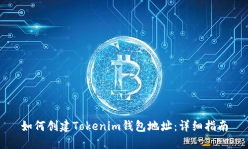 如何创建Tokenim钱包地址：详细指南