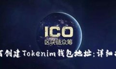 如何创建Tokenim钱包地址：详细指南