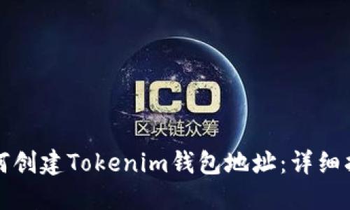 如何创建Tokenim钱包地址：详细指南
