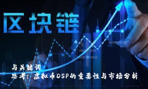 与关键词  
思考: 虚拟币DSP的重要性与市场分析