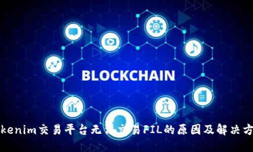 Tokenim交易平台无法交易FIL的原因及解决方法