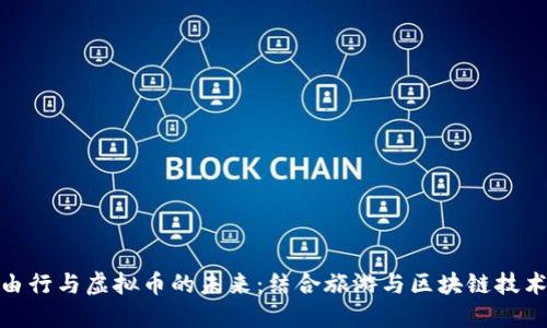 探索自由行与虚拟币的未来：结合旅游与区块链技术的趋势