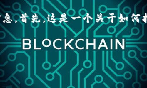 在你提到的“tokenim盗u怎么找回”这个话题上，我将尽力为你提供一份全面的介绍和解答相关问题的信息。首先，这是一个关于如何找回被盗的数字资产或代币（token）的主题。接下来，我将构建一个和相关关键词，然后详细阐述这一主题。

与关键词

如何找回被盗的Token：一份实用指南