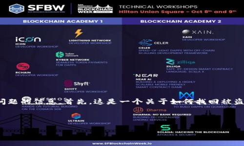 在你提到的“tokenim盗u怎么找回”这个话题上，我将尽力为你提供一份全面的介绍和解答相关问题的信息。首先，这是一个关于如何找回被盗的数字资产或代币（token）的主题。接下来，我将构建一个和相关关键词，然后详细阐述这一主题。

与关键词

如何找回被盗的Token：一份实用指南