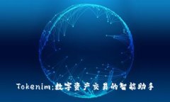 Tokenim：数字资产交易的智能助手