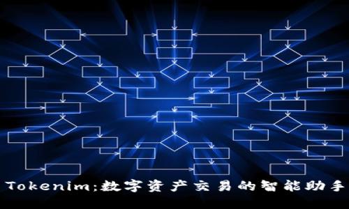 Tokenim：数字资产交易的智能助手