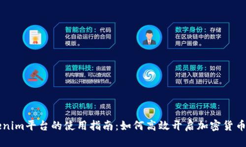 Tokenim平台的使用指南：如何高效开启加密货币交易