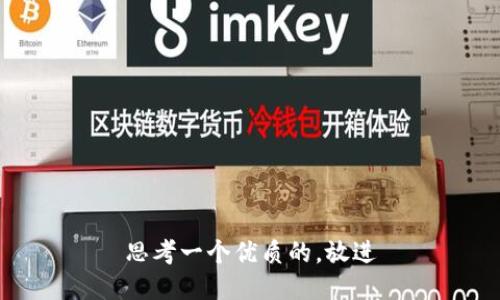 思考一个优质的，放进