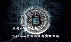 思考一个优质的Tokenim使用记录与实践分析