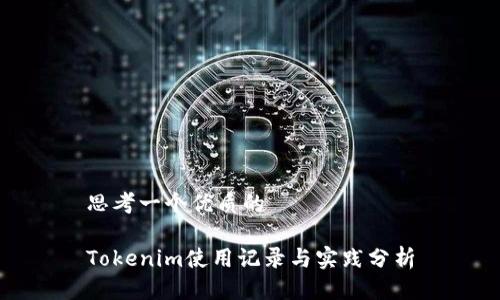 思考一个优质的

Tokenim使用记录与实践分析