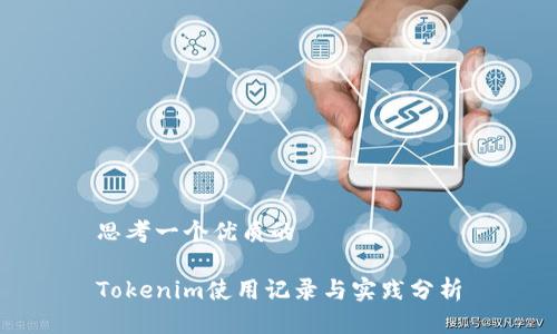 思考一个优质的

Tokenim使用记录与实践分析