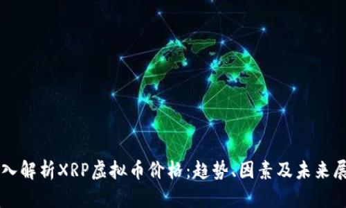 深入解析XRP虚拟币价格：趋势、因素及未来展望