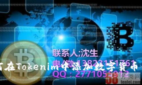 如何在Tokenim中添加数字货币钱包