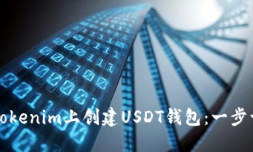 如何在Tokenim上创建USDT钱包：一步一步指南