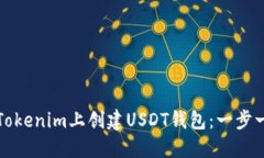 如何在Tokenim上创建USDT钱包：一步一步指南