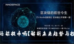 虚拟币还能提币吗？解析未来趋势与投资风险