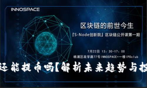 虚拟币还能提币吗？解析未来趋势与投资风险