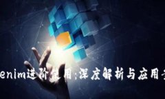 Tokenim进阶使用：深度解析与应用案例