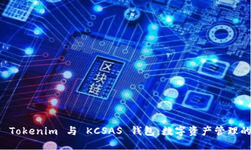 解密 Tokenim 与 KCSAS 钱包：数字资产管理的未来