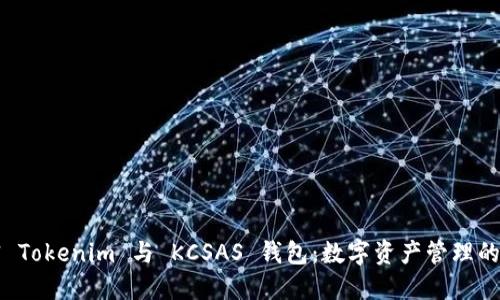 解密 Tokenim 与 KCSAS 钱包：数字资产管理的未来