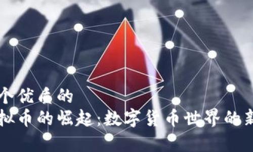 思考一个优质的  
贵哥虚拟币的崛起：数字货币世界的新兴力量