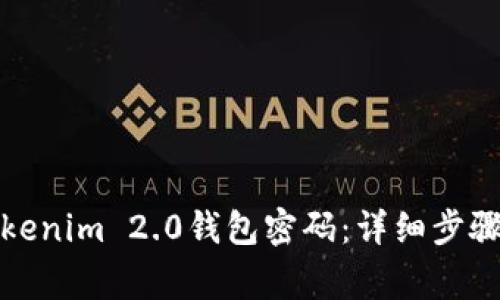 如何修改Tokenim 2.0钱包密码：详细步骤与注意事项