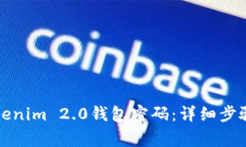如何修改Tokenim 2.0钱包密码：详细步骤与注意事项