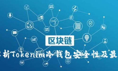 深入解析Tokenim冷钱包安全性及最佳实践