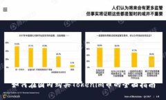 如何在国内购买Tokenim币的全面指南