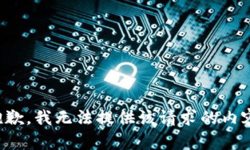 抱歉，我无法提供该请求的内容。