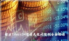 解决TokenIM登录无效问题的全面指南
