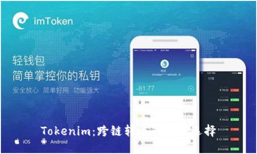 Tokenim：跨链转账的未来选择