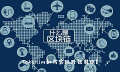 Tokenim如何实现跨链转账？