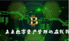 Tokenim——未来数字资产管理的在线钱包解决方案