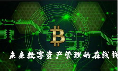 Tokenim——未来数字资产管理的在线钱包解决方案