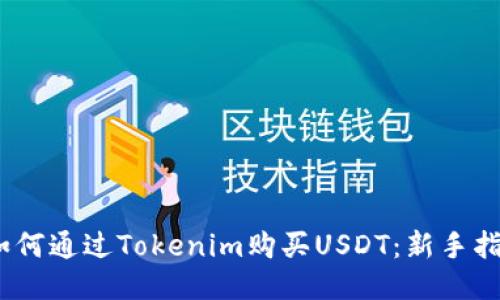 :如何通过Tokenim购买USDT：新手指南