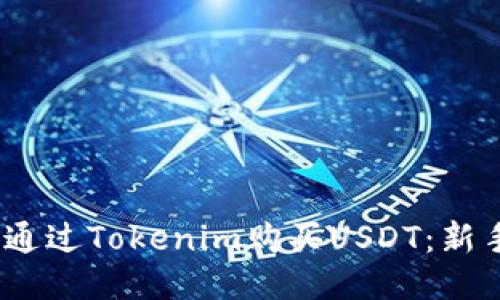 :如何通过Tokenim购买USDT：新手指南