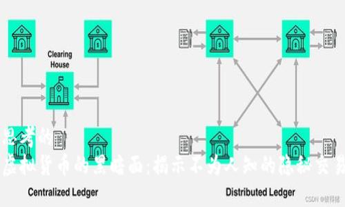 思考的
虚拟货币的黑暗面：揭示不为人知的隐秘交易