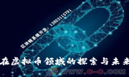 腾讯在虚拟币领域的探索与未来展望