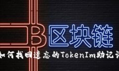 如何找回遗忘的TokenIm助记词
